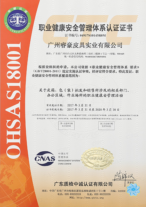 睿豪OHSA18001職業(yè)健康安全管理體系認(rèn)證證書(shū)